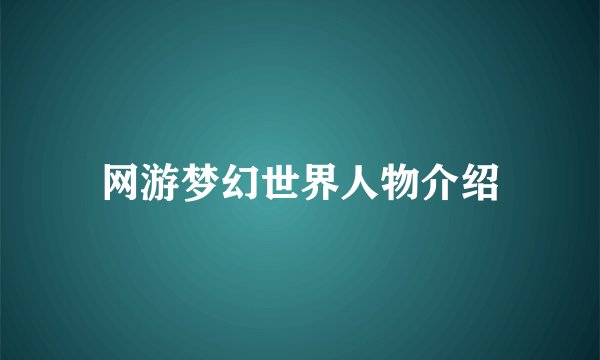 网游梦幻世界人物介绍
