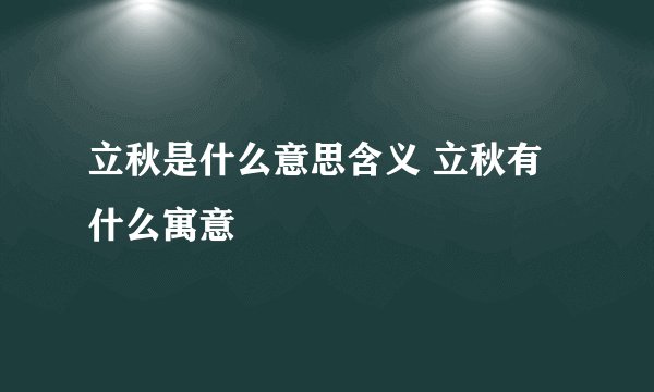立秋是什么意思含义 立秋有什么寓意