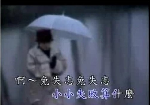 大神,可以帮我写一下闽南语歌曲,免失志的中文谐音吗,谢谢