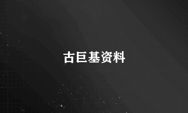古巨基资料