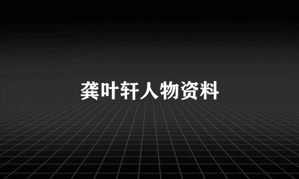 龚叶轩人物资料