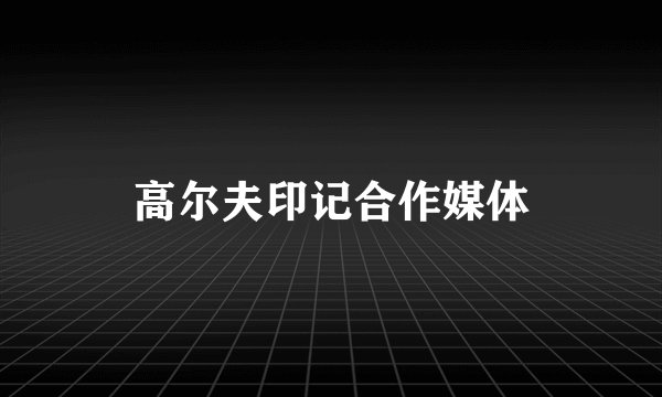 高尔夫印记合作媒体