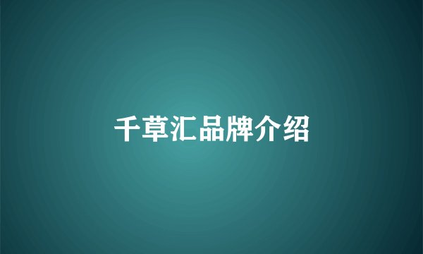 千草汇品牌介绍