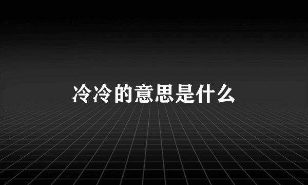 冷冷的意思是什么
