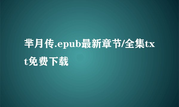 芈月传.epub最新章节/全集txt免费下载