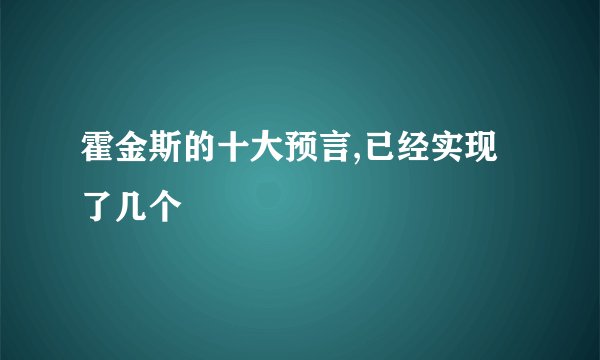 霍金斯的十大预言,已经实现了几个
