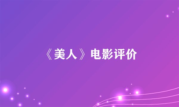 《美人》电影评价