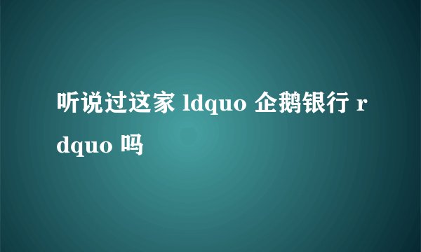 听说过这家 ldquo 企鹅银行 rdquo 吗