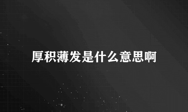 厚积薄发是什么意思啊