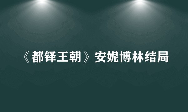 《都铎王朝》安妮博林结局