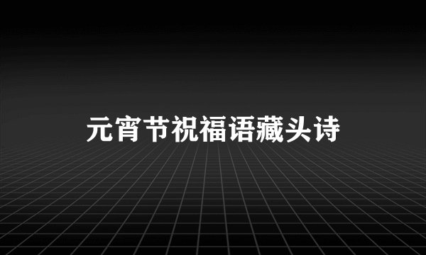 元宵节祝福语藏头诗