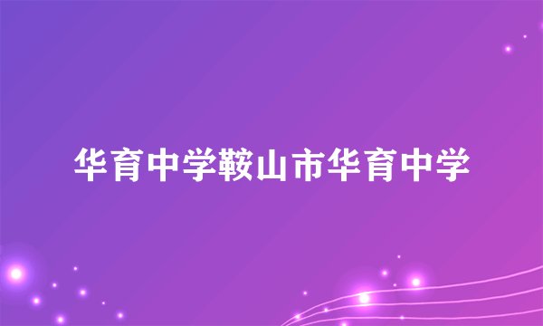 华育中学鞍山市华育中学