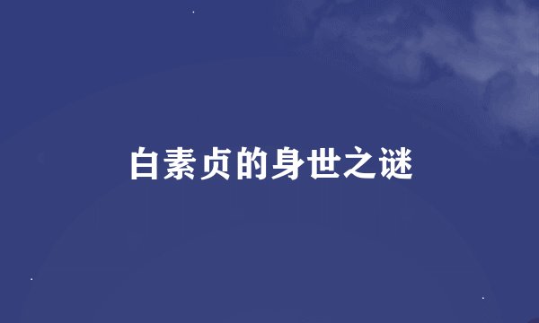 白素贞的身世之谜