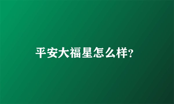 平安大福星怎么样？