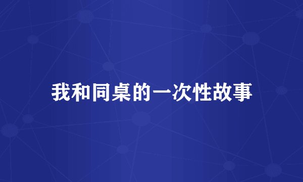 我和同桌的一次性故事