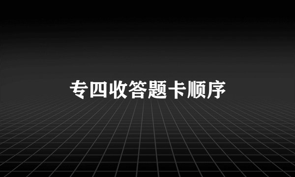 专四收答题卡顺序