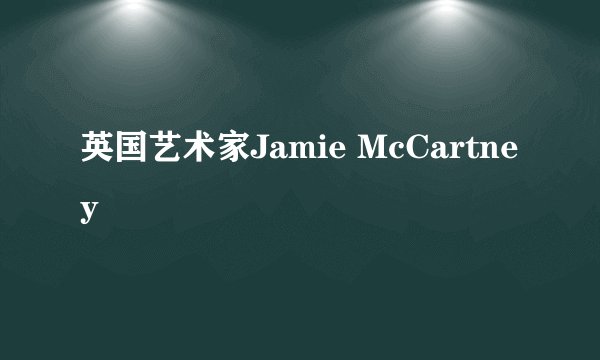 英国艺术家Jamie McCartney