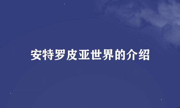 安特罗皮亚世界的介绍