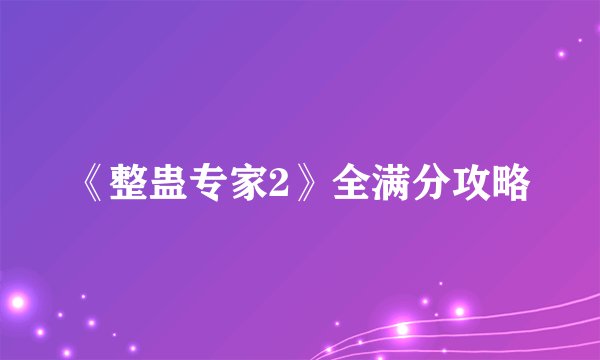 《整蛊专家2》全满分攻略