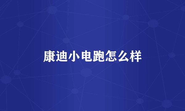 康迪小电跑怎么样