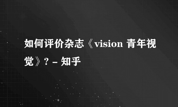 如何评价杂志《vision 青年视觉》? - 知乎