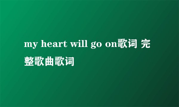 my heart will go on歌词 完整歌曲歌词