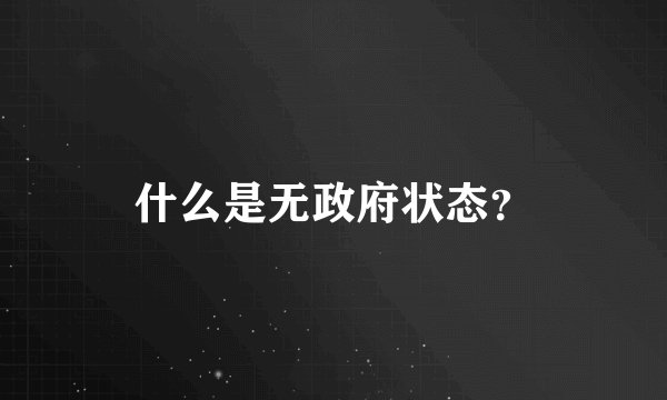 什么是无政府状态？