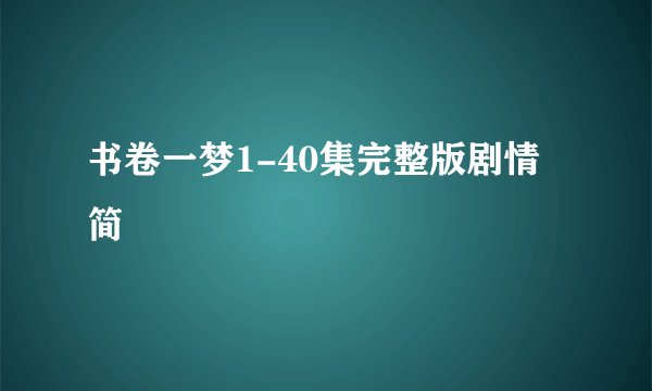 书卷一梦1-40集完整版剧情简