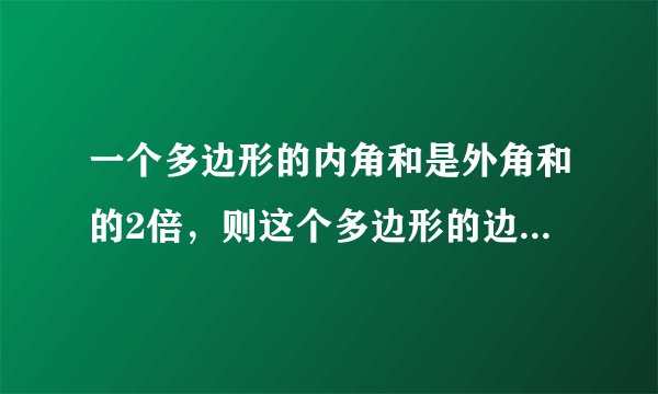 一个多边形的内角和是外角和的2倍，则这个多边形的边数为(    )    A．4  B．5  C．6  D．
