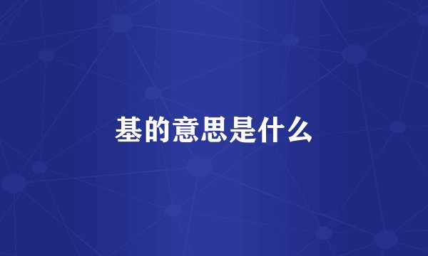 基的意思是什么