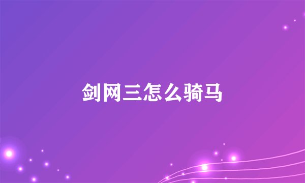 剑网三怎么骑马