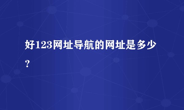 好123网址导航的网址是多少?