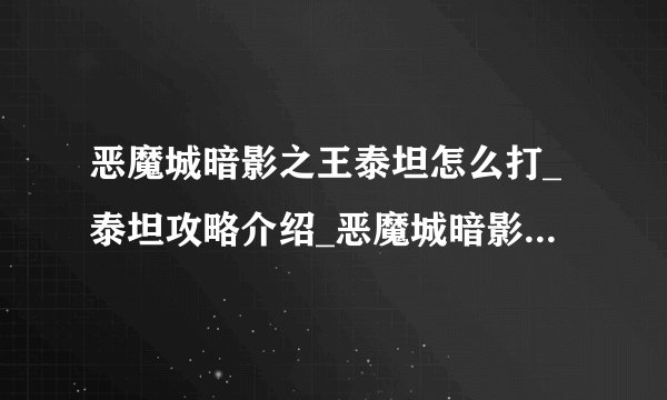 恶魔城暗影之王泰坦怎么打_泰坦攻略介绍_恶魔城暗影之王泰坦怎么打_泰坦攻略是什么