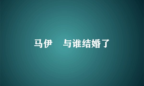 马伊琍与谁结婚了
