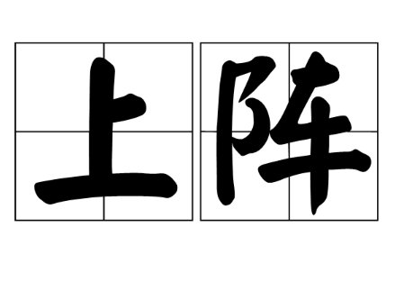 上阵的拼音