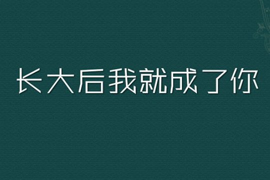 教师节献给老师的歌曲