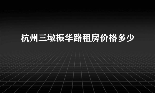 杭州三墩振华路租房价格多少
