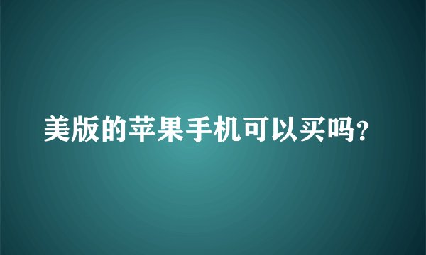 美版的苹果手机可以买吗？
