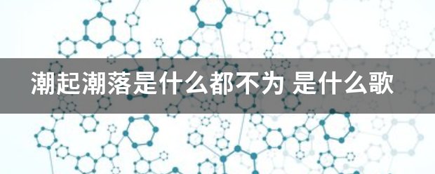 潮起潮落是什么都不为