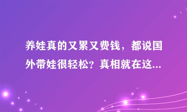 养娃真的又累又费钱，都说国外带娃很轻松？真相就在这9个网站里