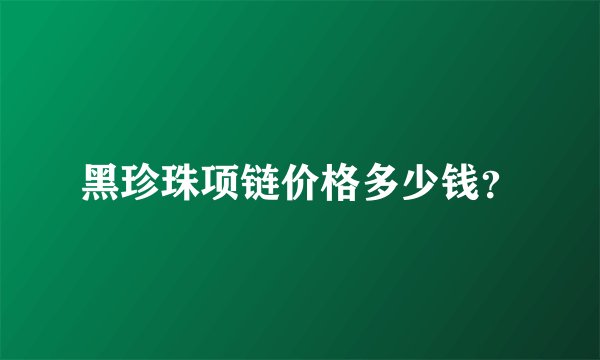 黑珍珠项链价格多少钱？