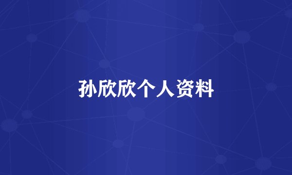 孙欣欣个人资料