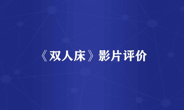 《双人床》影片评价