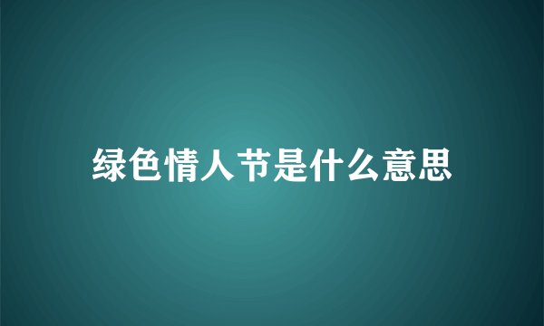 绿色情人节是什么意思