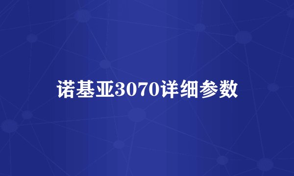 诺基亚3070详细参数