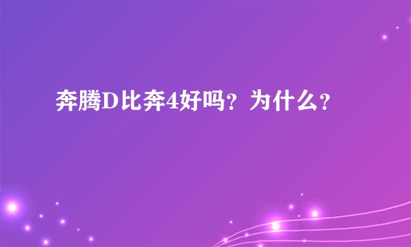 奔腾D比奔4好吗？为什么？