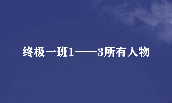 终极一班1——3所有人物