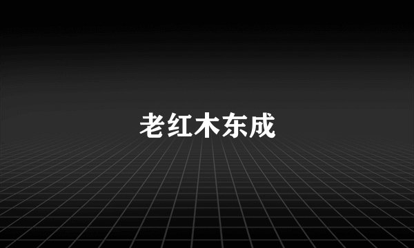 老红木东成