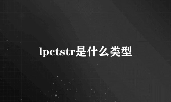 lpctstr是什么类型