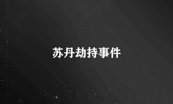 苏丹劫持事件